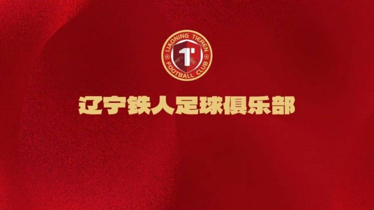 辽宁铁人足球俱乐部文明观赛倡议书