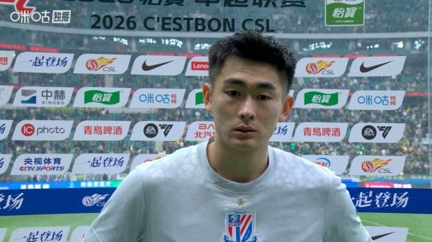 陈晋一：那个任意球很有信心，打出了申花的精气神，1分很公平