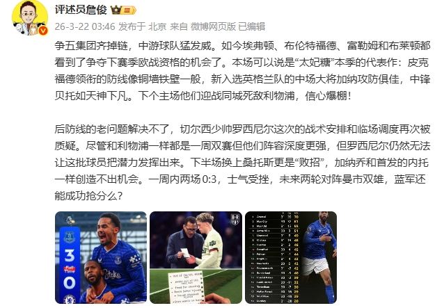 詹俊：争五集团齐掉链 罗塞尼尔战术安排和临场调度再次被质疑