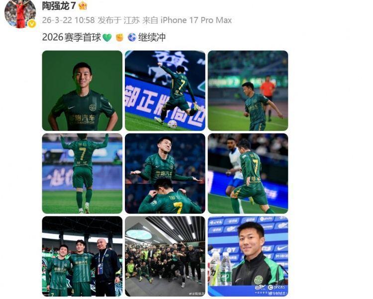 陶强龙社媒庆祝：2026赛季首球继续冲！