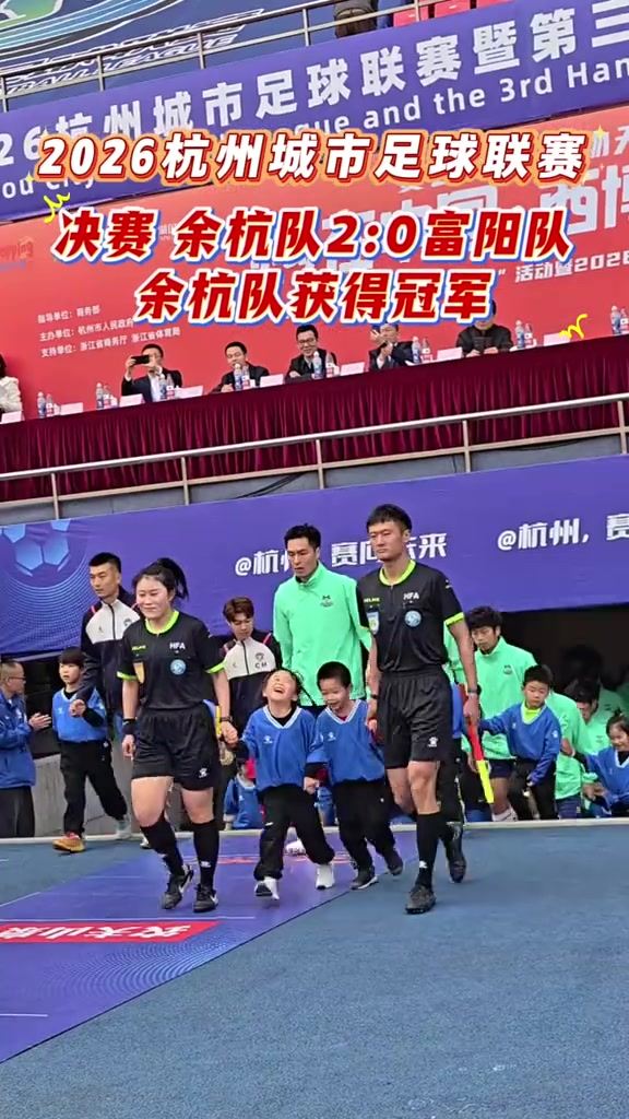 杭超冠军诞生！余杭区2-0富阳区夺冠，补时倒钩破门杀死比赛