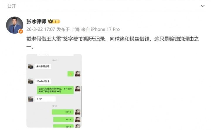 张冰晒聊天记录：戴琳假借王大雷“签字费”，向球迷和粉丝借钱
