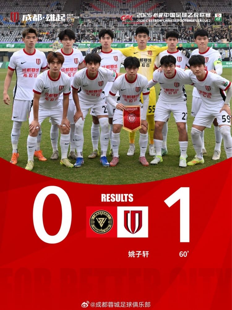 中国足球乙级联赛第1轮，成都蓉城希拉谷队1-0战胜温州俱乐部