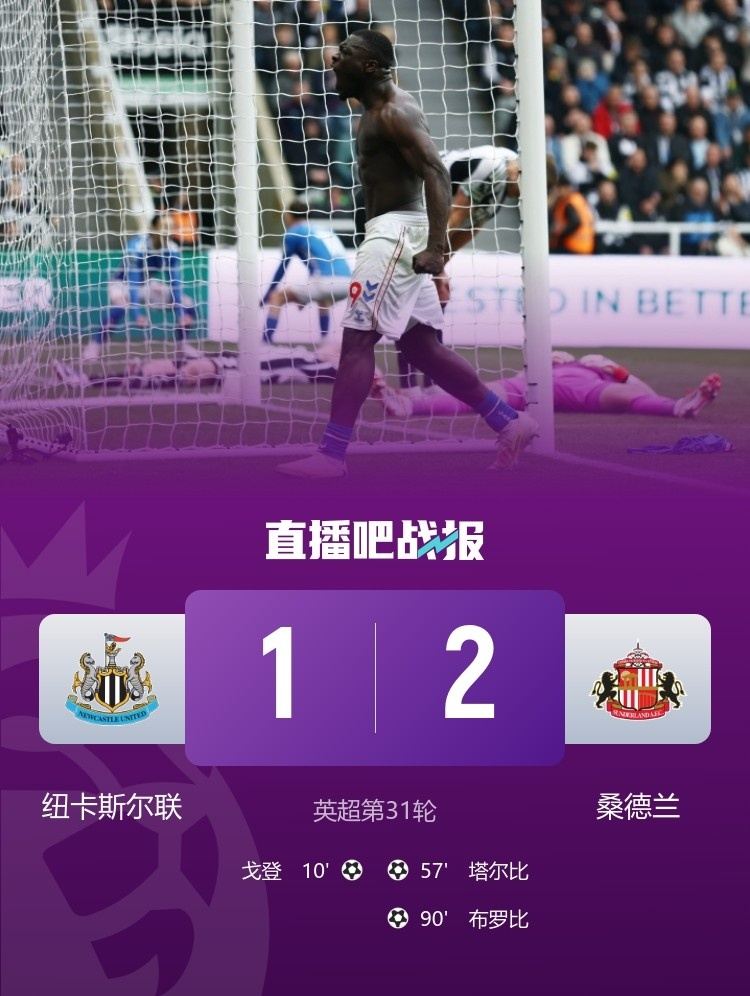 桑德兰跟队：纽卡输球后未安排任何球员接受采访，这太差劲了