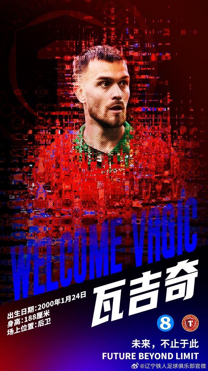 德转更新瓦吉奇转会费，球员100万欧加盟辽宁铁人