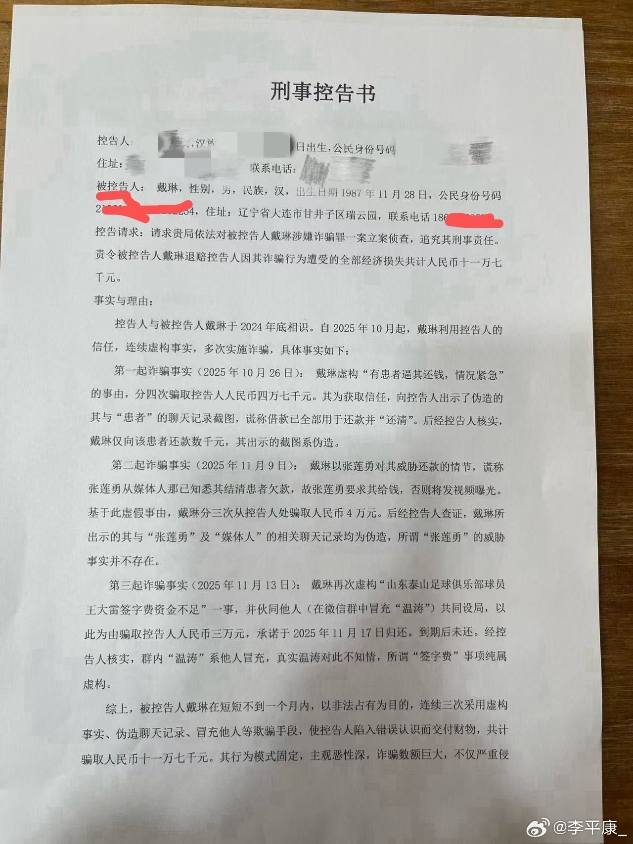李平康曝光对戴琳的刑事控告书：三起诈骗，共骗取十一万七千元