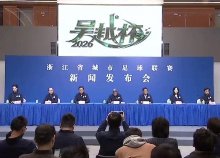 官方：浙江省城市足球联赛名称正式定名为“吴越杯”