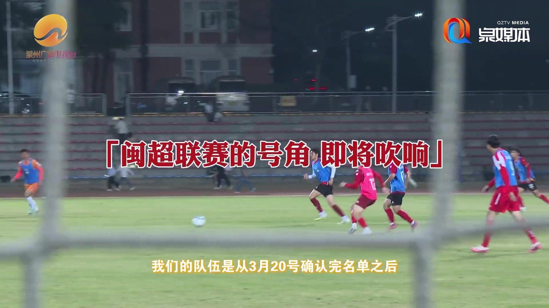 “闽超”泉州队首次集结！学生球员：为了家乡全力备战冲刺