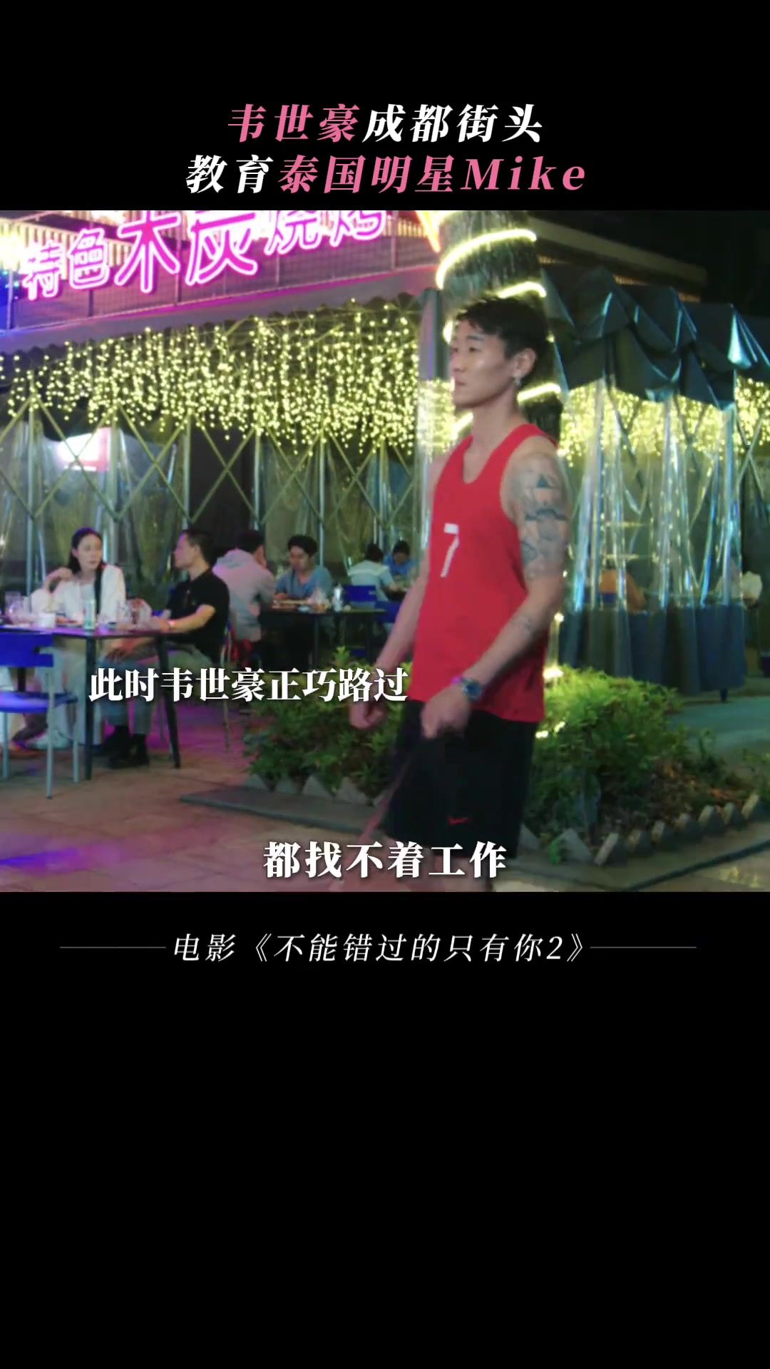 “正巧路过”！韦世豪惊喜客串电影秀脚法，教育泰国男演员吴翊歌