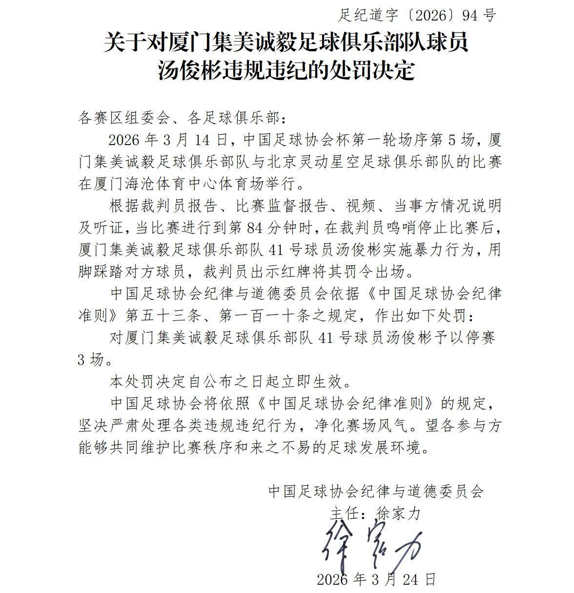 足协官方：集美诚毅与灵动星空球员实施暴力行为，被分别停赛3场