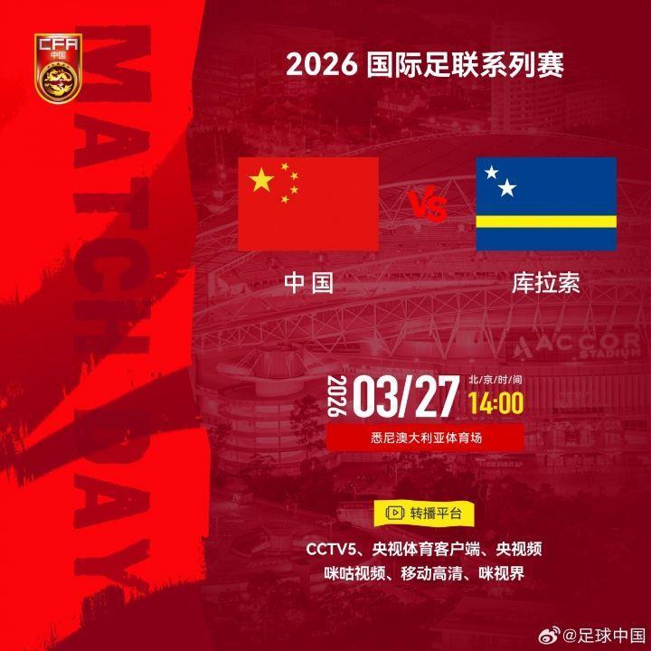 2026国际足联系列赛倒计时中国VS库拉索2026年3月27日14:00