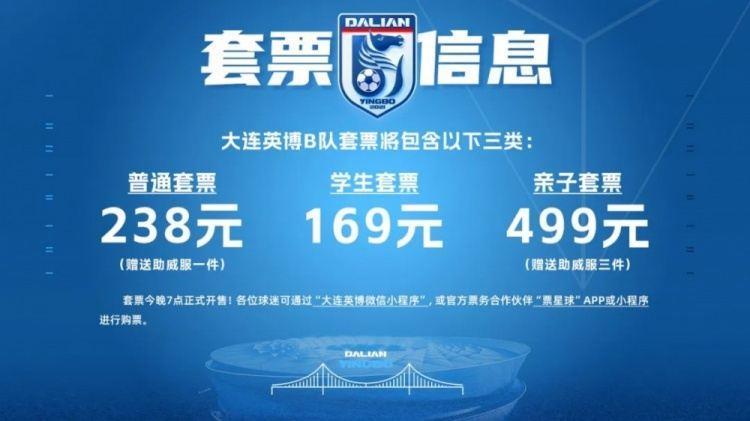 官方：大连英博B队主场落户大连普湾体育场，套票最高499元