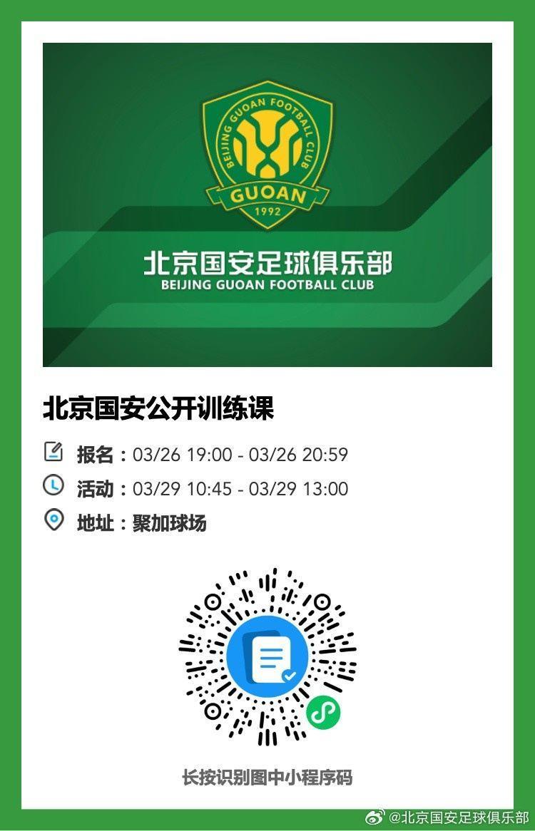 北京国安将在3月29日举行公开训练课，现诚邀球迷朋友们报名参与
