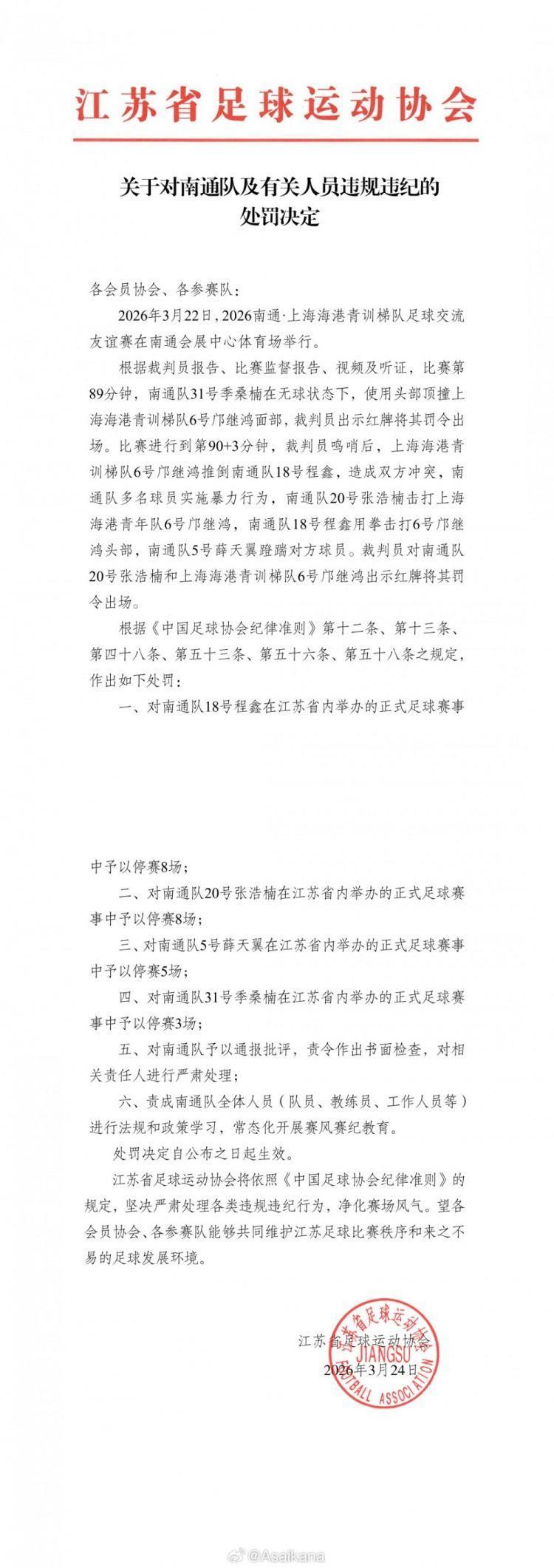 江苏足协、上海足协对南通队vs海港U20队多人互殴事件进行处罚