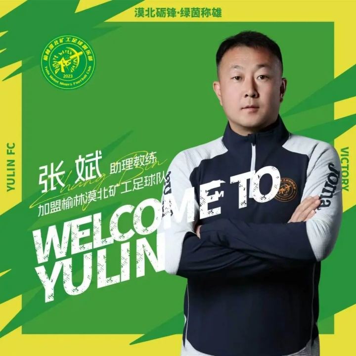 榆林漠北矿工官方：张斌担任助教，刘业龙、联秉全、李泽宇加盟