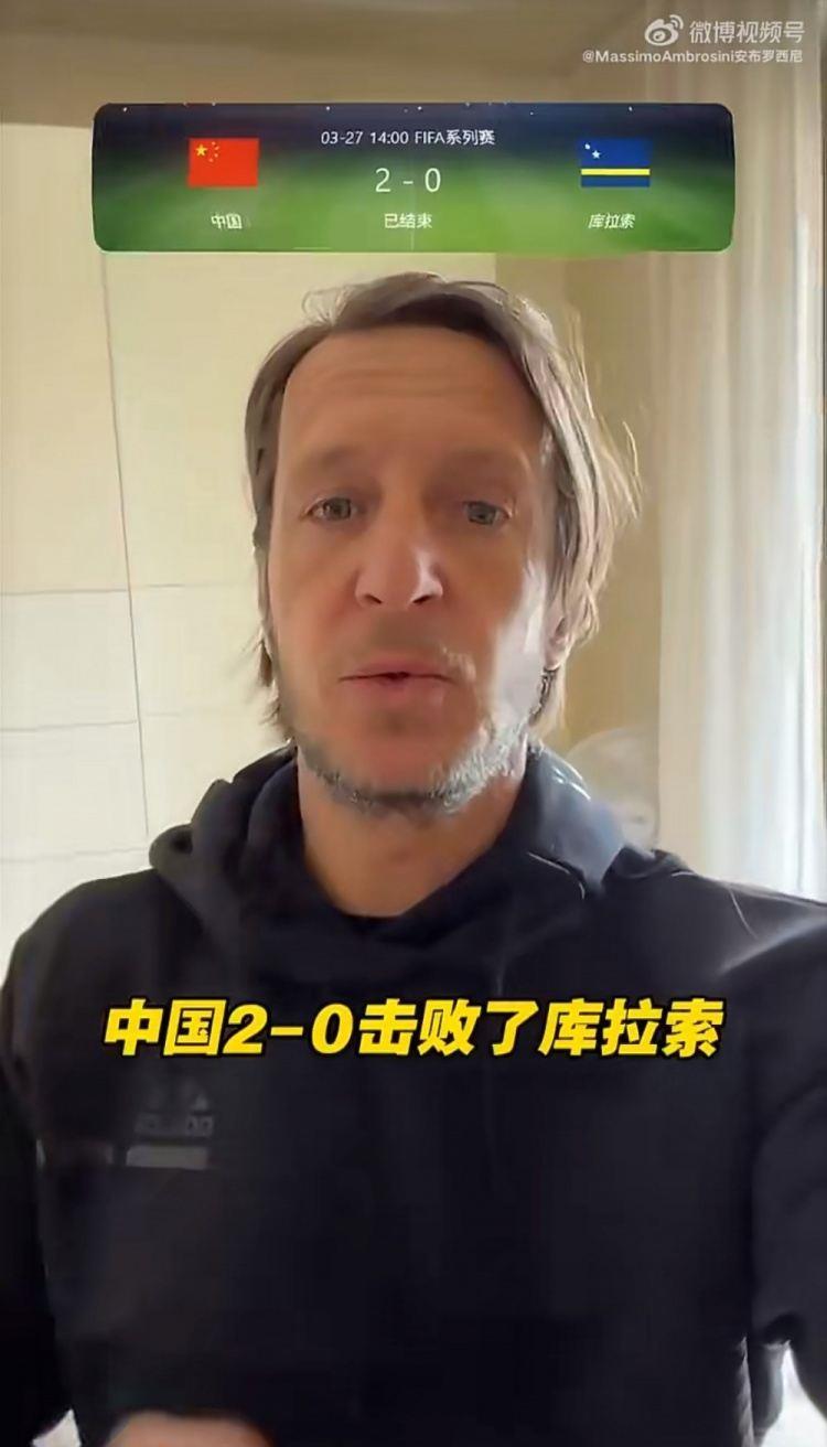 安布谈国足2-0库拉索：双喜临门！进球队员中有最喜欢的韦世豪