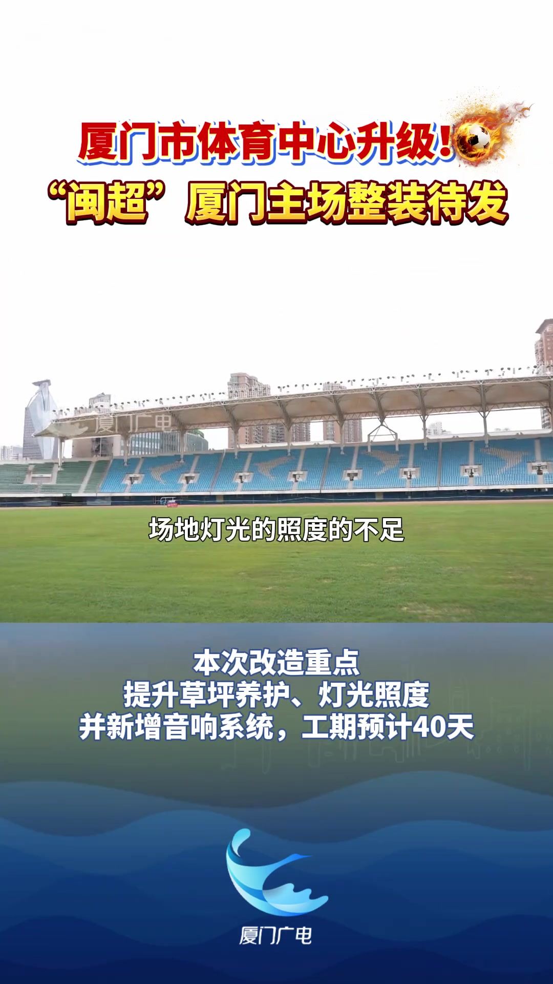 闽超厦门队主场敲定厦门市体育中心 体育场焕新工作全面启动