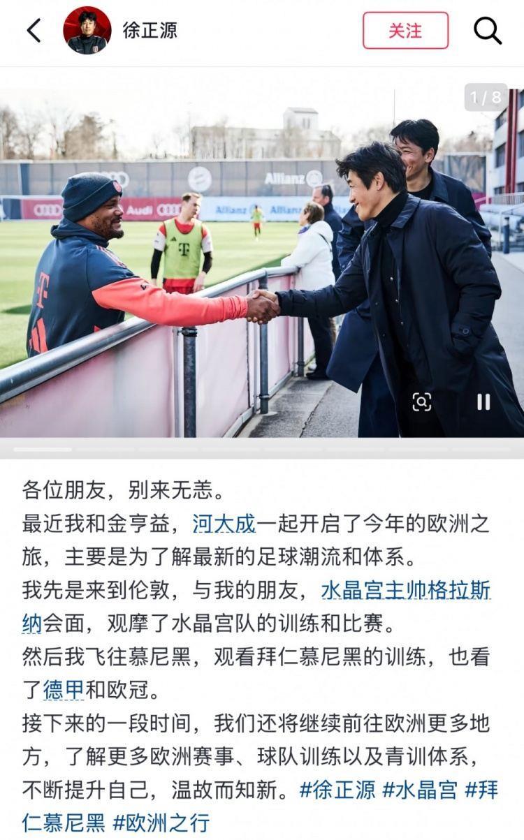 前蓉城主帅徐正源晒近况：开启欧洲之旅，了解最新足球潮流体系