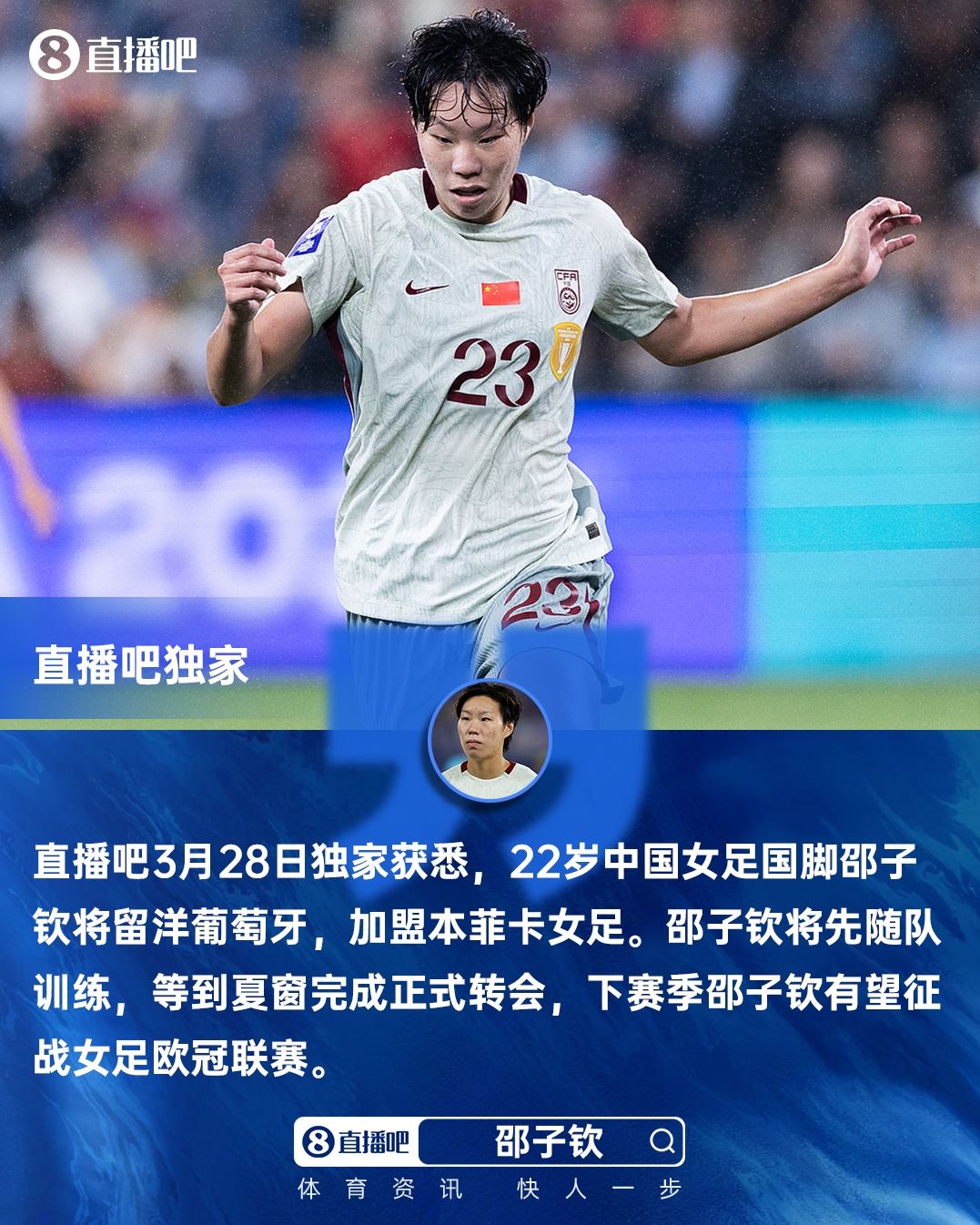 独家：女足国脚邵子钦留洋本菲卡 下赛季有望参加女足欧冠