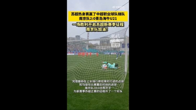 热身赛“苏超”南京队2-0青岛海牛U21队，滕帅、马俊破门