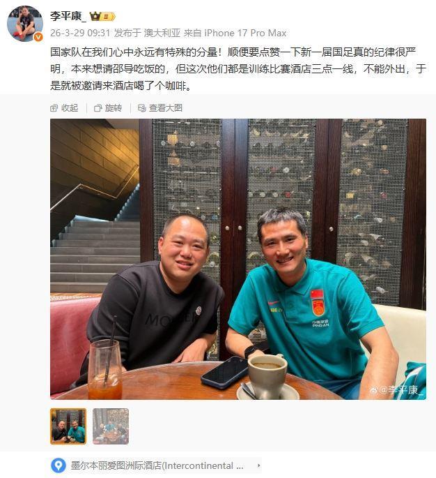 李平康合影邵佳一：新国足纪律严明，训练比赛酒店三点一线不外出