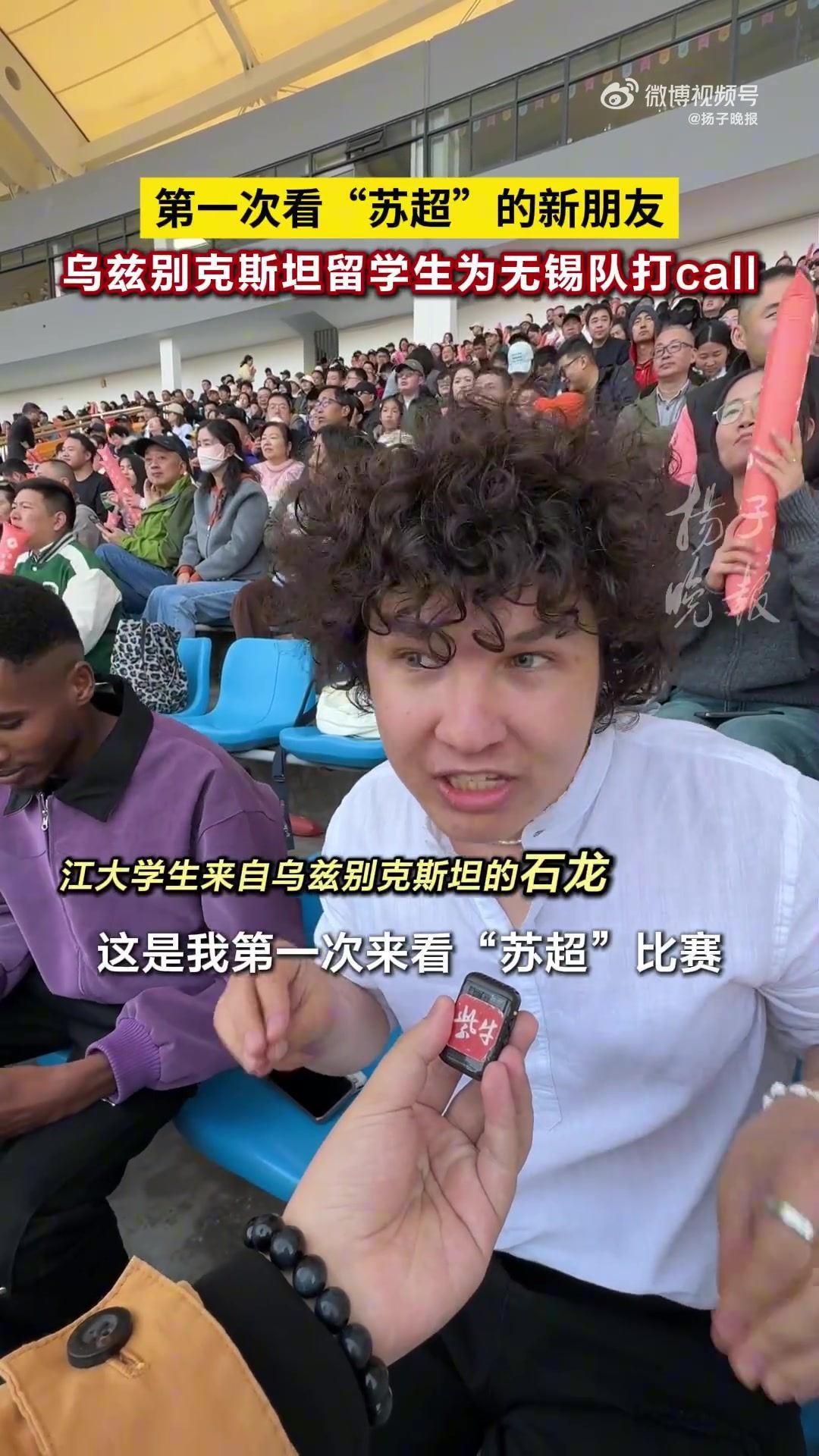 乌兹别克斯坦留学生看苏超：我是无锡球迷，球迷氛围和情绪特别好