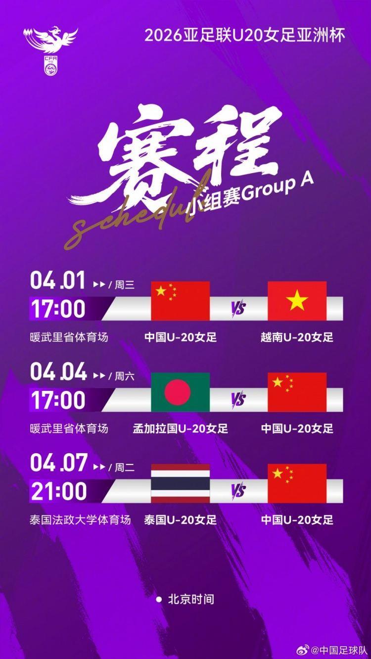 U20女足亚洲杯中国队小组赛将先后面对越南、孟加拉国和泰国队