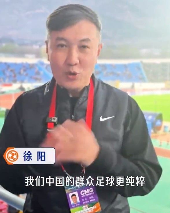 摩洛哥梗OUT！徐阳现场感受CMG群众足球赛：中国群众足球更纯粹