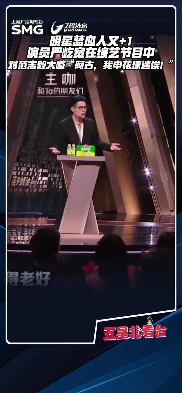 明星蓝血人又 1！演员严屹宽喊话范志毅：大将军，申花队球迷诶