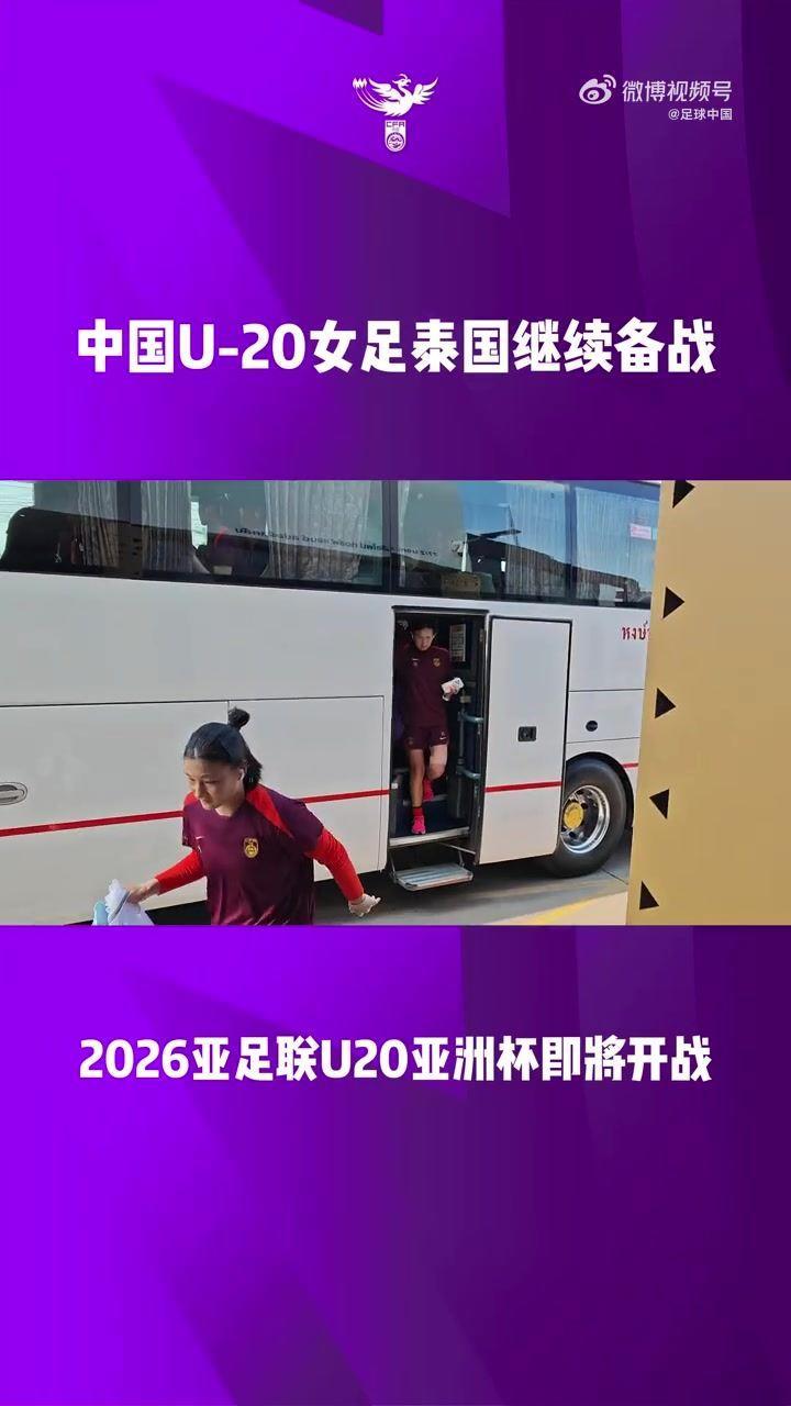 U-20女足国家队展开训练，备战于4月1日与越南队的首场比赛