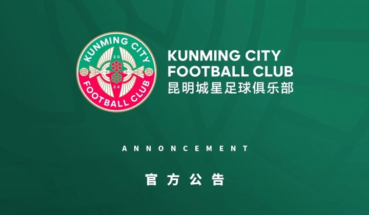 从中乙降级！昆明城星官方：构建自己的青训体系 并非阶段性退让