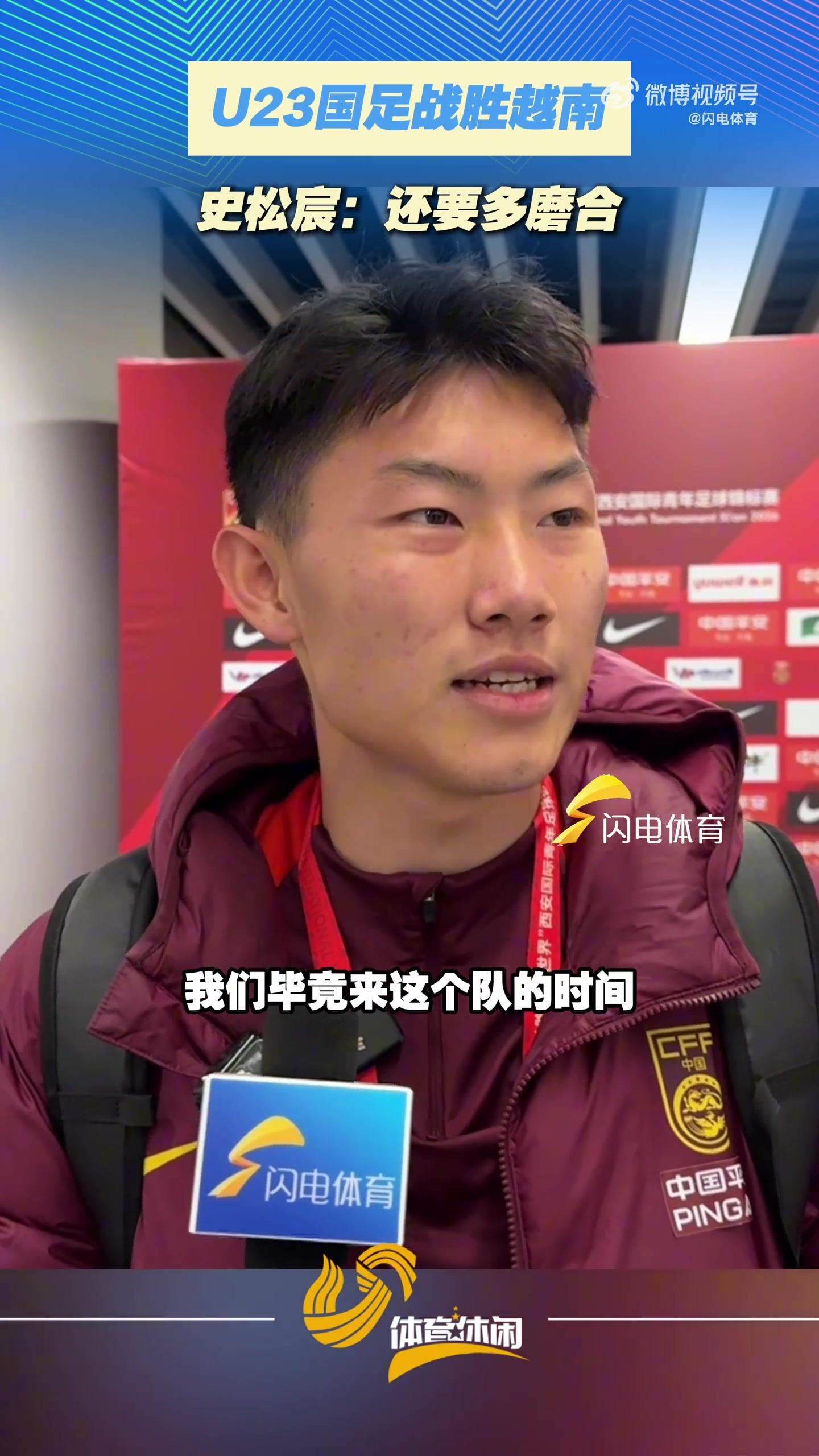 史松宸：球队需多磨合，需要时间领悟技战术