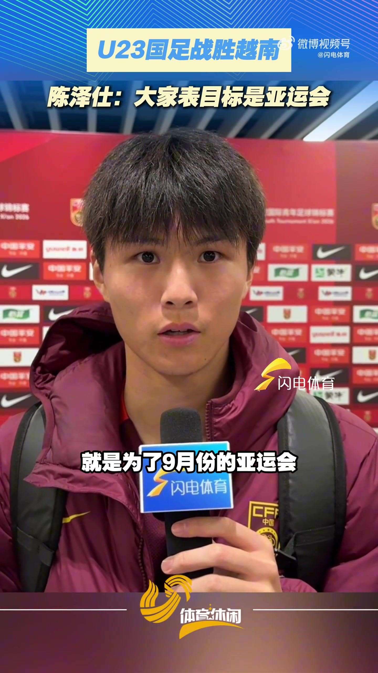 陈泽仕：球队目标一直都是9月的亚运会