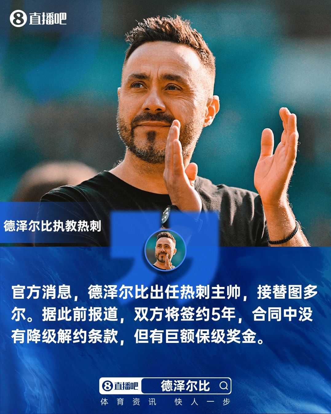 无降级解约条款！官方：46岁德泽尔比出任热刺主帅，据悉签约5年