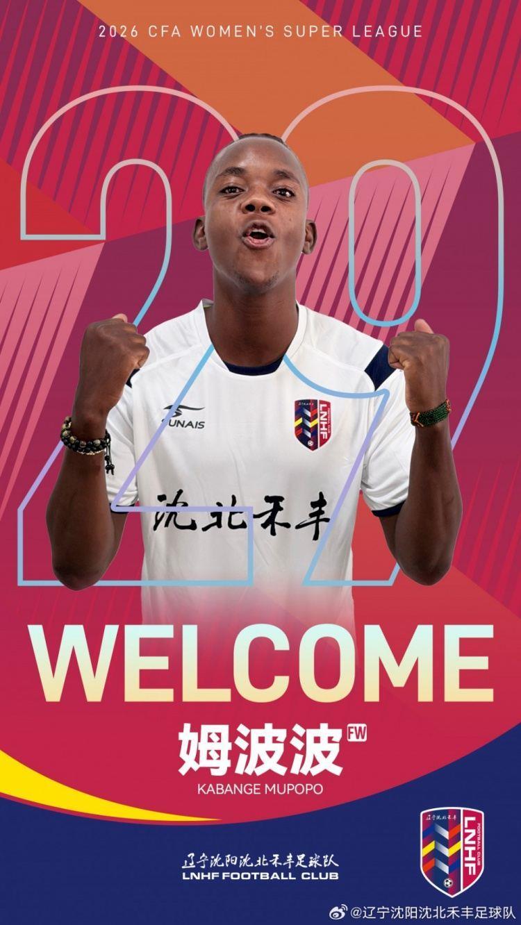 辽宁沈阳沈北禾丰女足官方：赞比亚国脚姆波波正式加盟球队