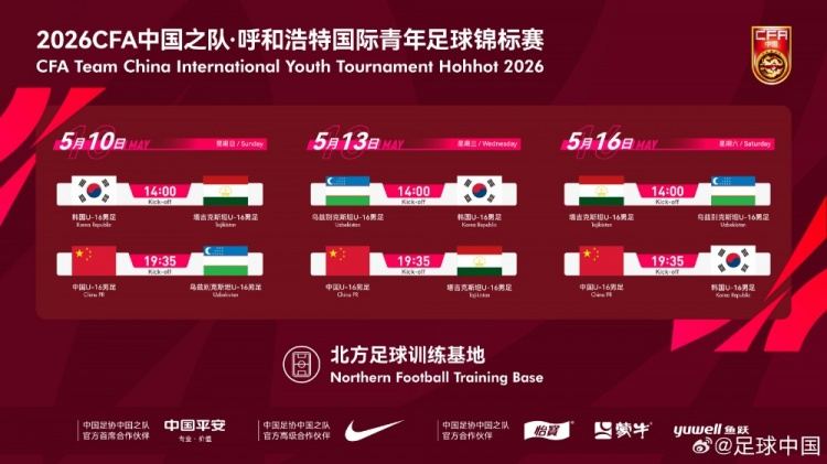 呼和浩特国际足球锦标赛5月中旬开赛，U16国少将对阵韩国等劲旅