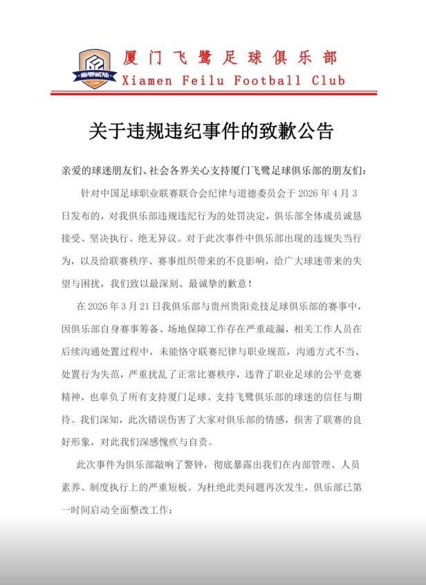 厦门飞鹭回应试图送礼被罚：致歉！诚恳接受，工作人员处置失范