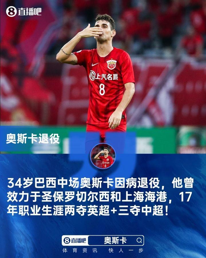 官方：34岁巴西中场奥斯卡因病退役，17年生涯两夺英超 三夺中超