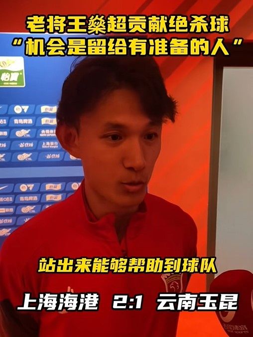 王燊超：进球是所有人没有放弃的结果，机会是留给有准备的人