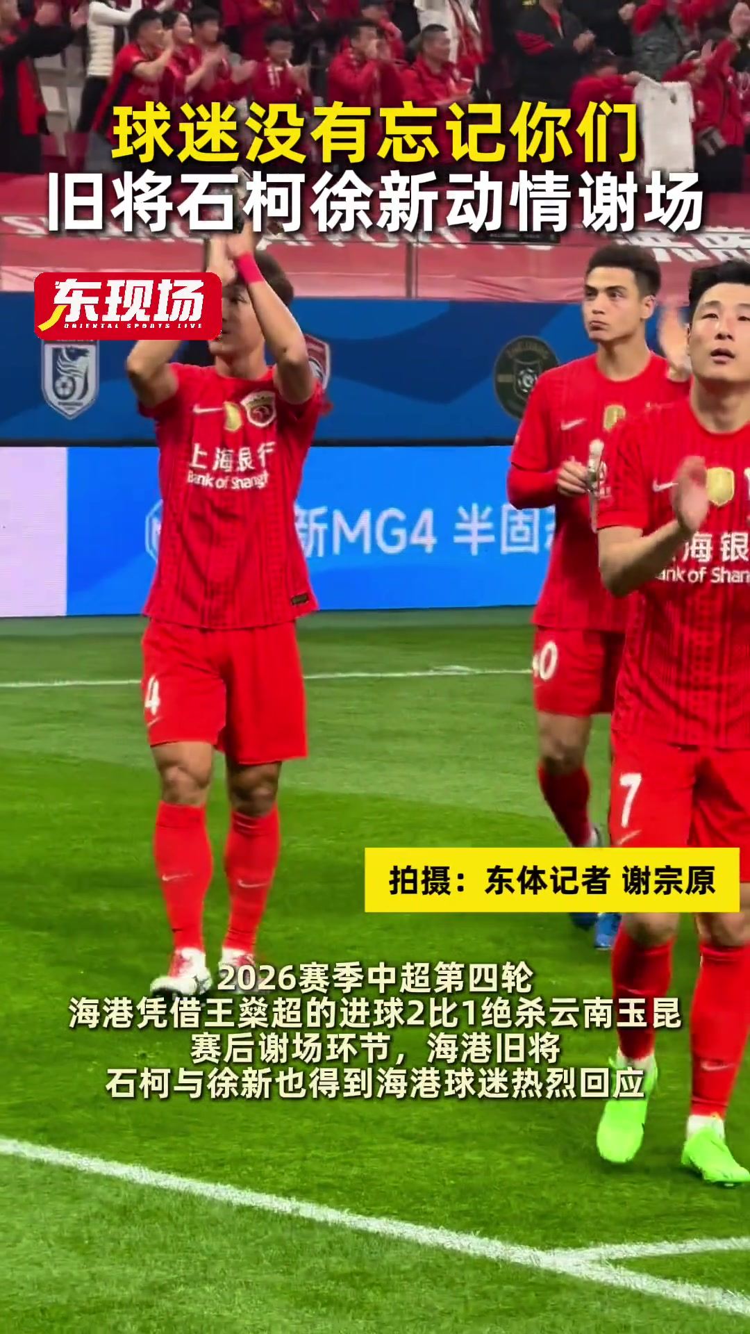 重情重义！徐新向老东家海港球迷谢场时落泪