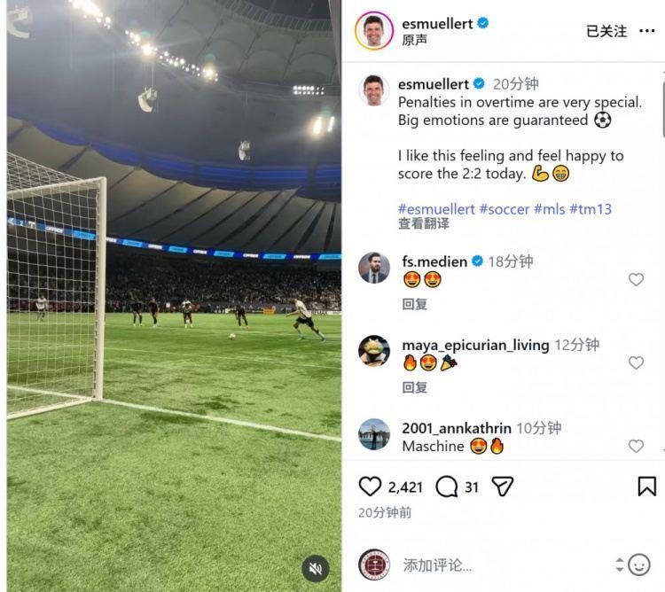 大心脏！穆勒社媒晒补时点射破门视频：我喜欢这种感觉