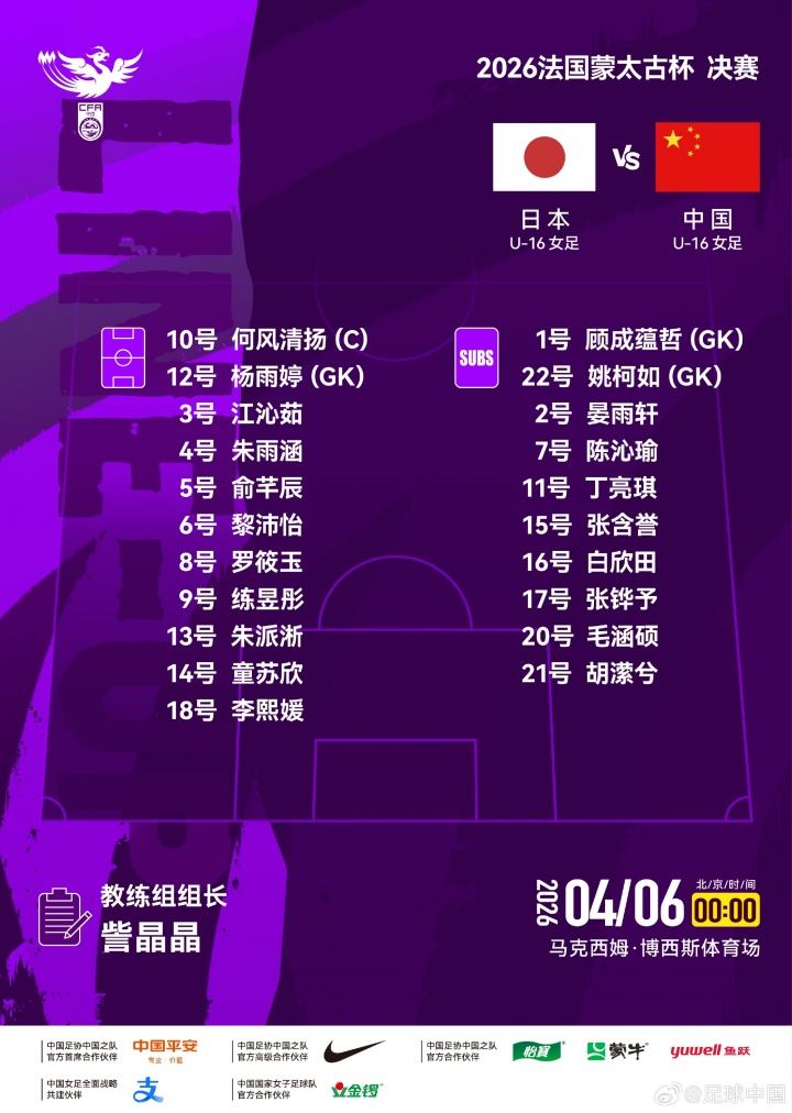 蒙太古杯决赛-U16女足vs日本首发：何风清扬、朱派淅、练昱彤先发