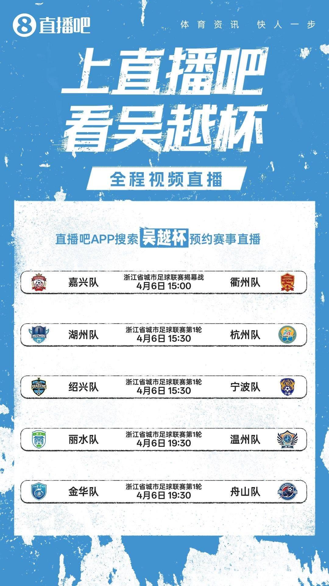 上看吴越杯！嘉兴vs衢州打响揭幕战?全民频道全程视频直播