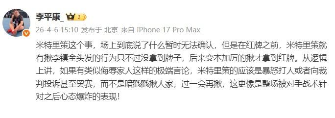 李平康谈米特里策：更像是整场被对手战术针对之后心态爆炸的表现