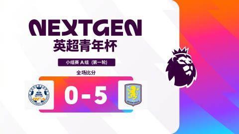 英超青年杯首轮综述：石家庄功夫0-1阿森纳、浙江2-1上海申花