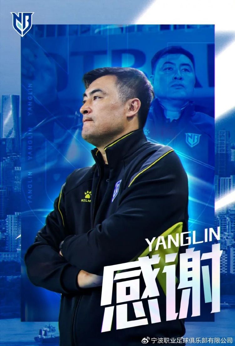 人事调整公告 杨林卸任宁波一线队主教练，转聘为俱乐部技术总监