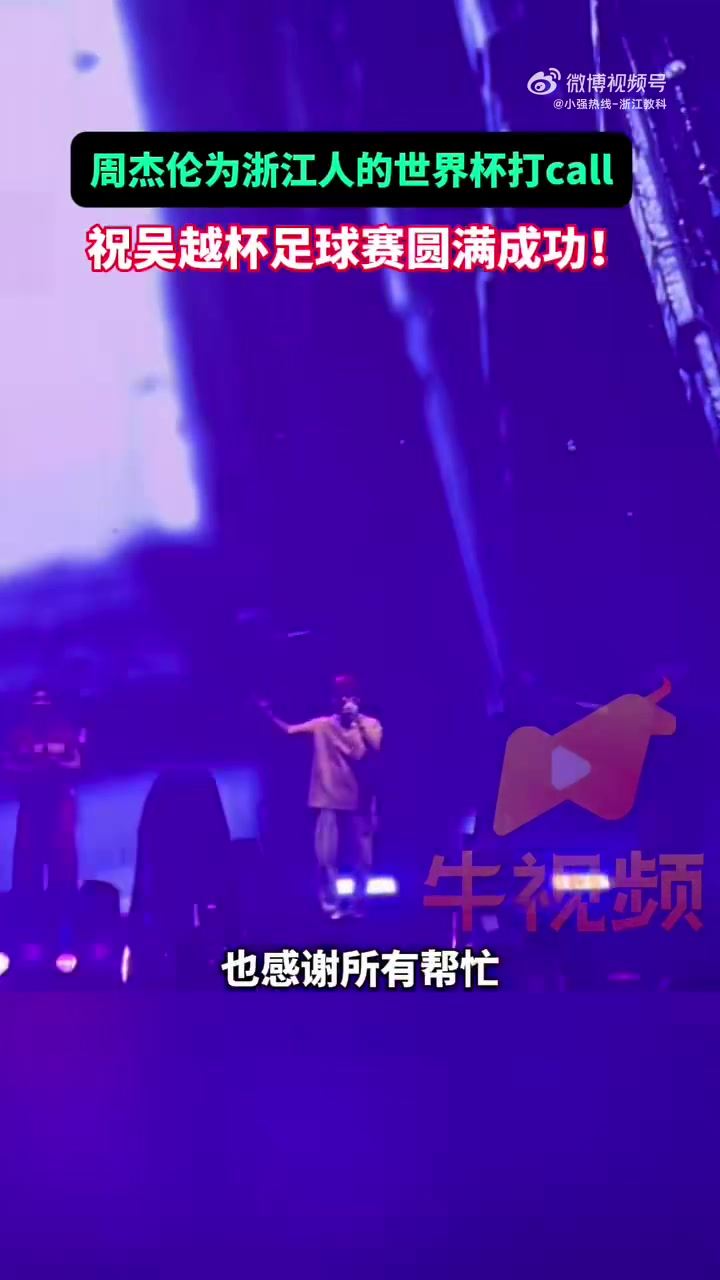 周杰伦杭州演唱会为浙江吴越杯打call：祝吴越杯足球赛圆满成功