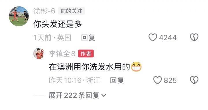 徐彬留言“你头发还是多”，李镇全：在澳洲用你洗发水用的