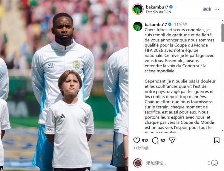 巴坎布社媒庆祝晋级世界杯：希望这不是终点，而是新时代的开始