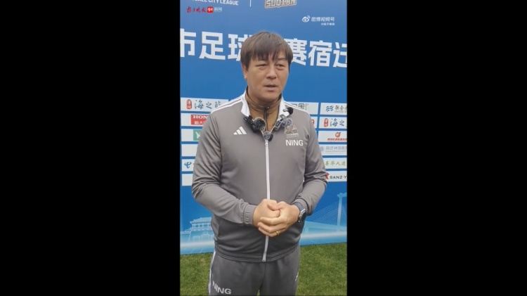 大张玉宁谈执教“苏超”宿迁队：我们的目标是进入前八